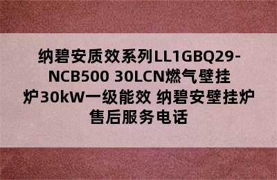 纳碧安质效系列LL1GBQ29-NCB500 30LCN燃气壁挂炉30kW一级能效 纳碧安壁挂炉售后服务电话